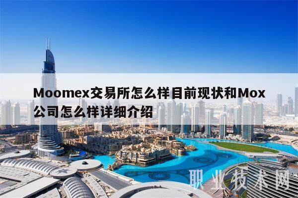 Moomex交易所怎么样目前现状和Mox公司怎么样详细介绍-第1张图片-芝麻交易所下载